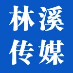 林溪文化传媒有限公司