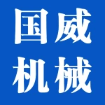郑州国威机械设备有限公司