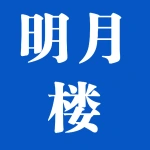 荥阳市闻新街龙彦饭店
