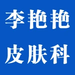 荥阳京城李艳艳皮肤科