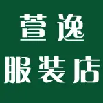 荥阳市萱逸服装店