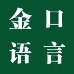 郑州市金口语言文化传播有限公司