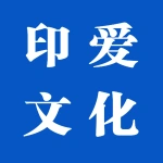 河南印爱文化艺术有限 公司
