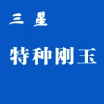 郑州三星特种刚玉有限公司