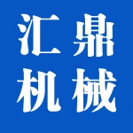河南汇鼎机械有限公司