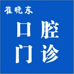 荥阳京城崔晓东口腔门诊