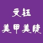 文钰美甲美睫