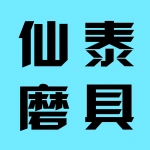 郑州仙泰磨具有限公司