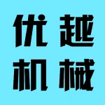 郑州优越机械设备有限公司