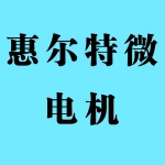 郑州惠尔特微电机有限公司