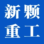 郑州新颗重工机械有限公司