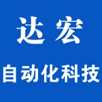 河南达宏自动化科技有限公司