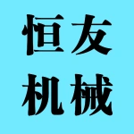 郑州恒友机械制造有限公司