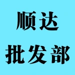 荥阳市乔楼镇顺达批发部