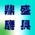 鼎盛磨具有限公司
