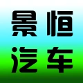 郑州景恒汽车服务有限公司的logo