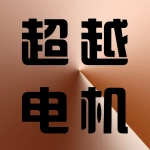 荥阳超越电机配件厂