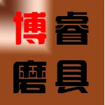 郑州博睿磨具有限公司