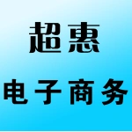 超惠电子商务有限公司