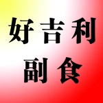荥阳好吉利副食