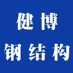 郑州健博钢结构有限公司