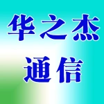 河南华之杰通信技术有限公司
