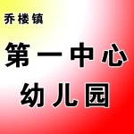 第一中心幼儿园