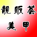 荥阳市靓贩荟美甲店