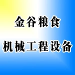 郑州金谷粮食机械工程设备有限公司