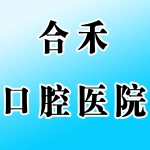 河南合禾口腔医院有限公司