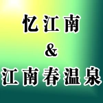 忆江南省级旅游度假区&江南春温泉