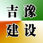 河南吉豫建设工程有限公司
