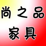 郑州尚之品家具有限公司