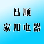 荥阳市昌顺家用电器有限公司