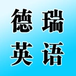 荥阳市德瑞英语培训学校