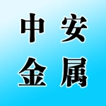 郑州中安金属高新材料有限公司