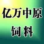 河南亿万中原饲料有限公司