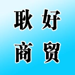 郑州耿好商贸有限公司