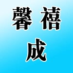 郑州馨禧成企业管理有限公司