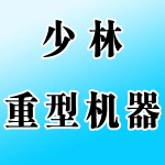 河南省少林重型机器有限公司