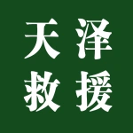 郑州市天泽汽车救援服务有限公司
