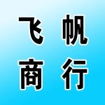 荥阳飞帆商行