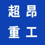 郑州超昂重工机械有限公司