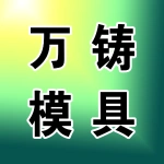 郑州市万铸模具有限公司