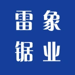 郑州雷象锯业有限公司