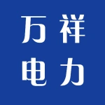 郑州万祥电力工程有限公司
