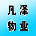 河南凡泽物业管理有限公司