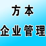 河南方本企业管理咨询有限公司