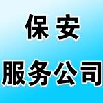 荥阳市保安服务公司