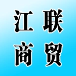 河南江联商贸有限公司